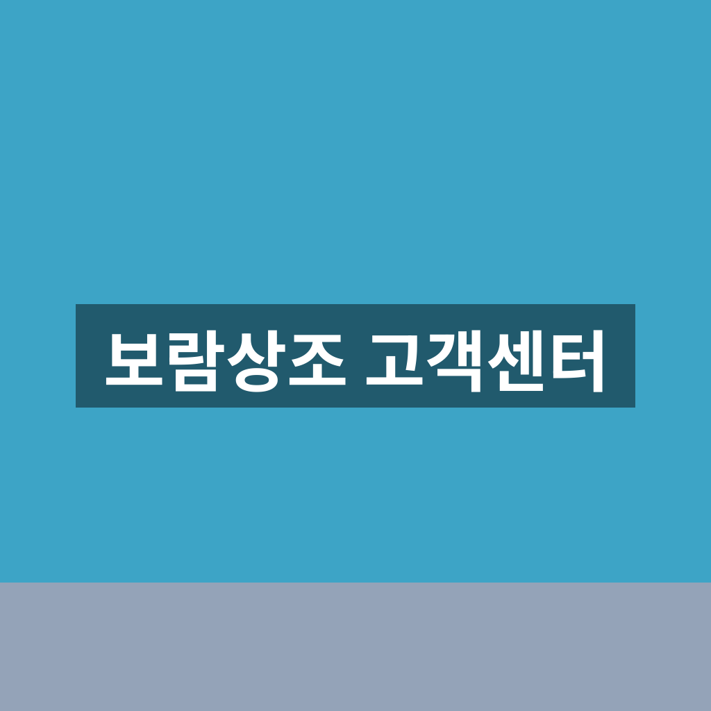 보람상조 고객센터