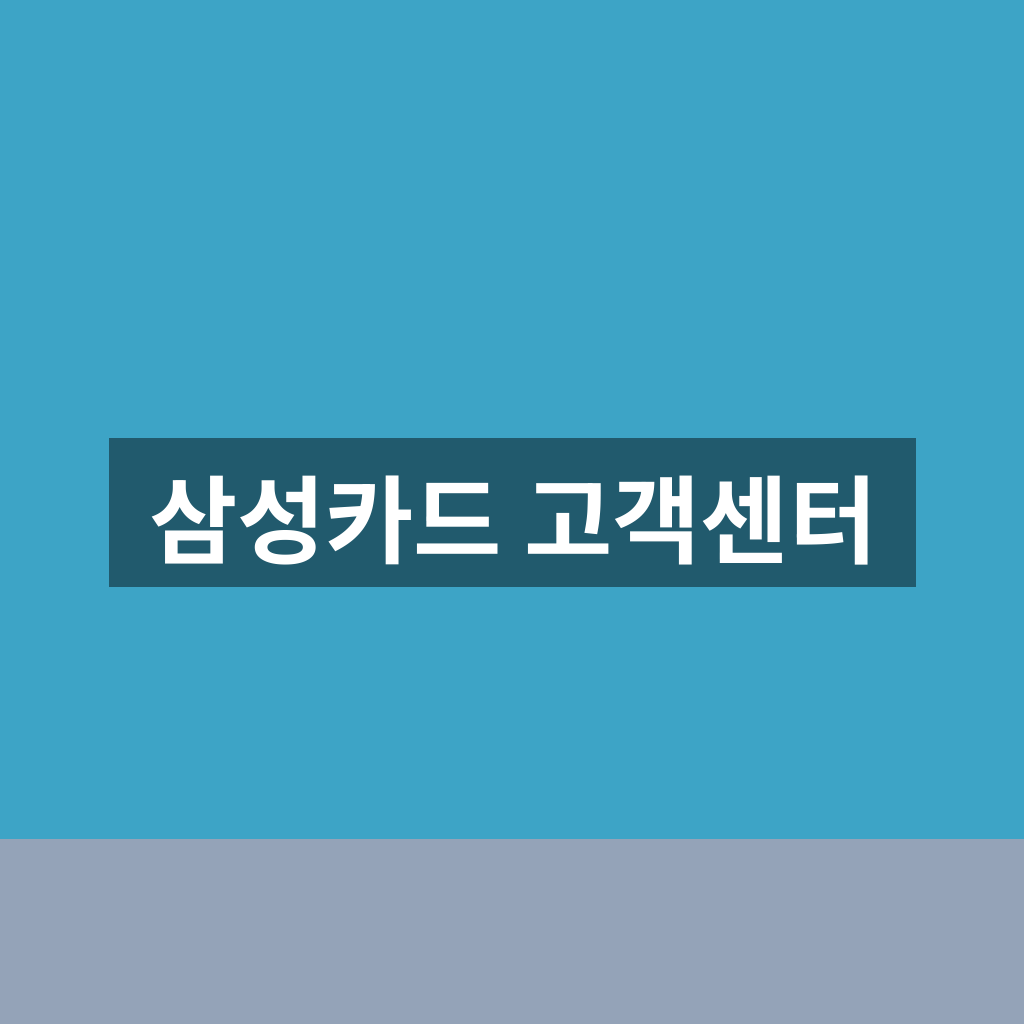 삼성카드 고객센터