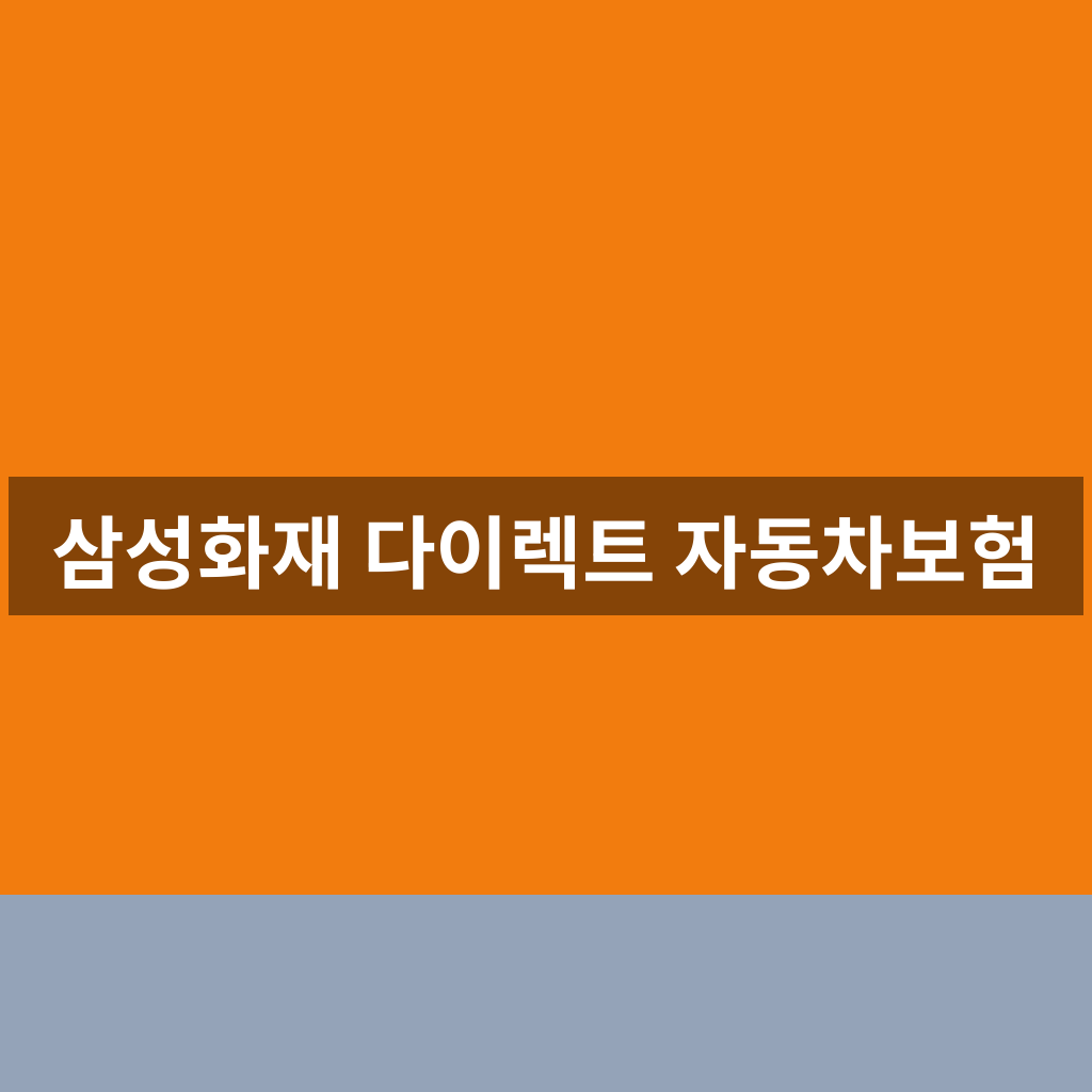 삼성화재 다이렉트 자동차보험 가입 전 비교 포인트와 특약 설계 1분 요령