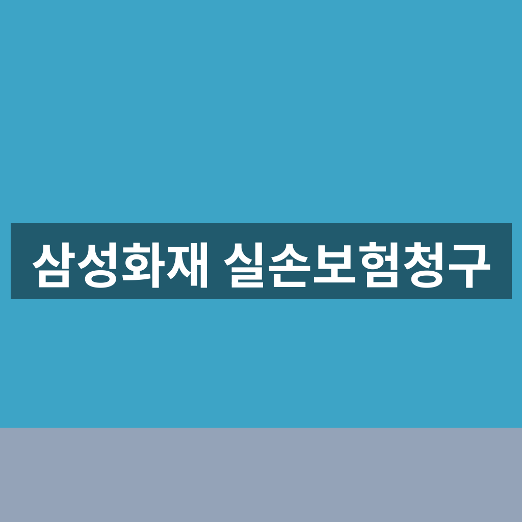 삼성화재 실손보험청구 서류 준비부터 접수까지 한 번에 끝내는 1분 방법