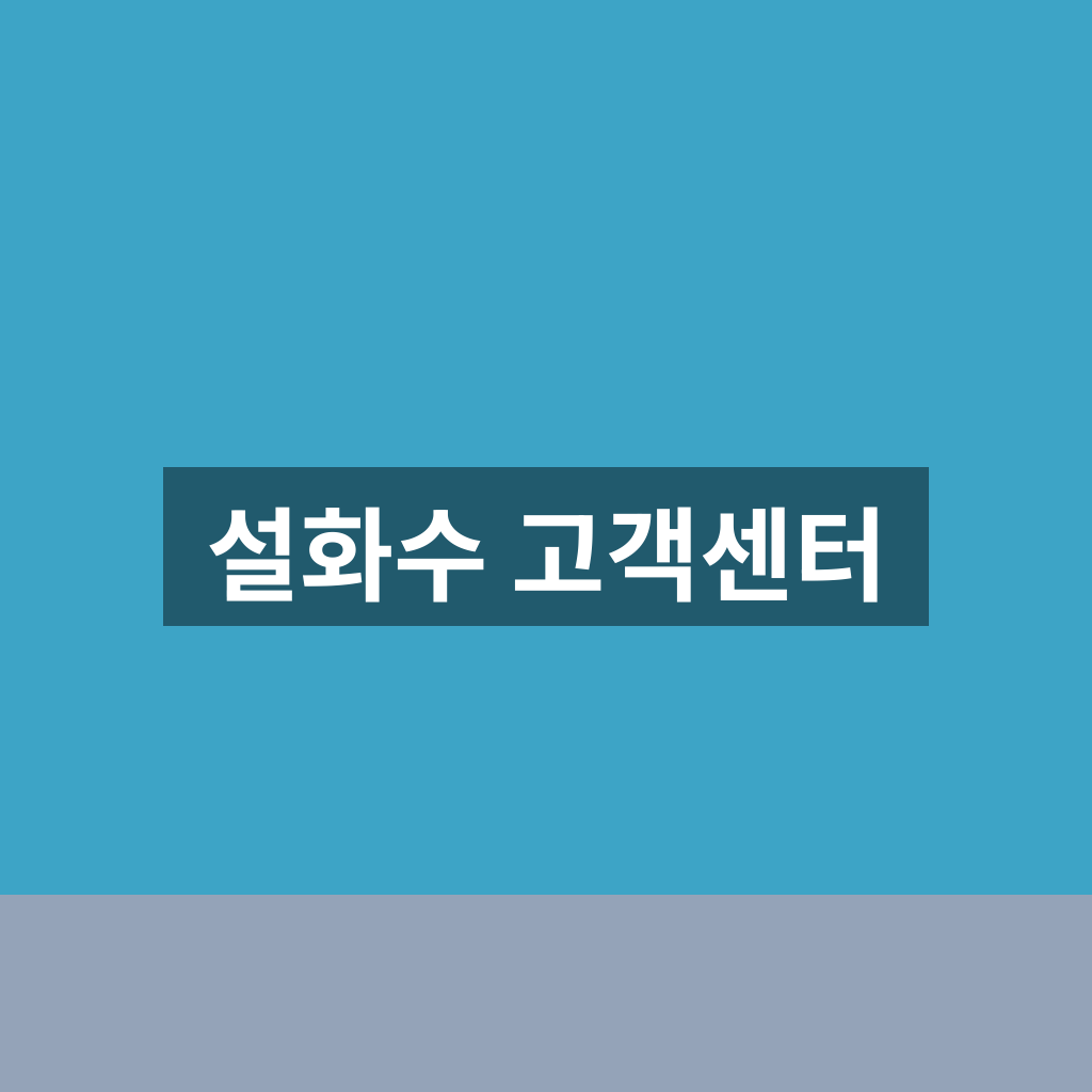 설화수 고객센터