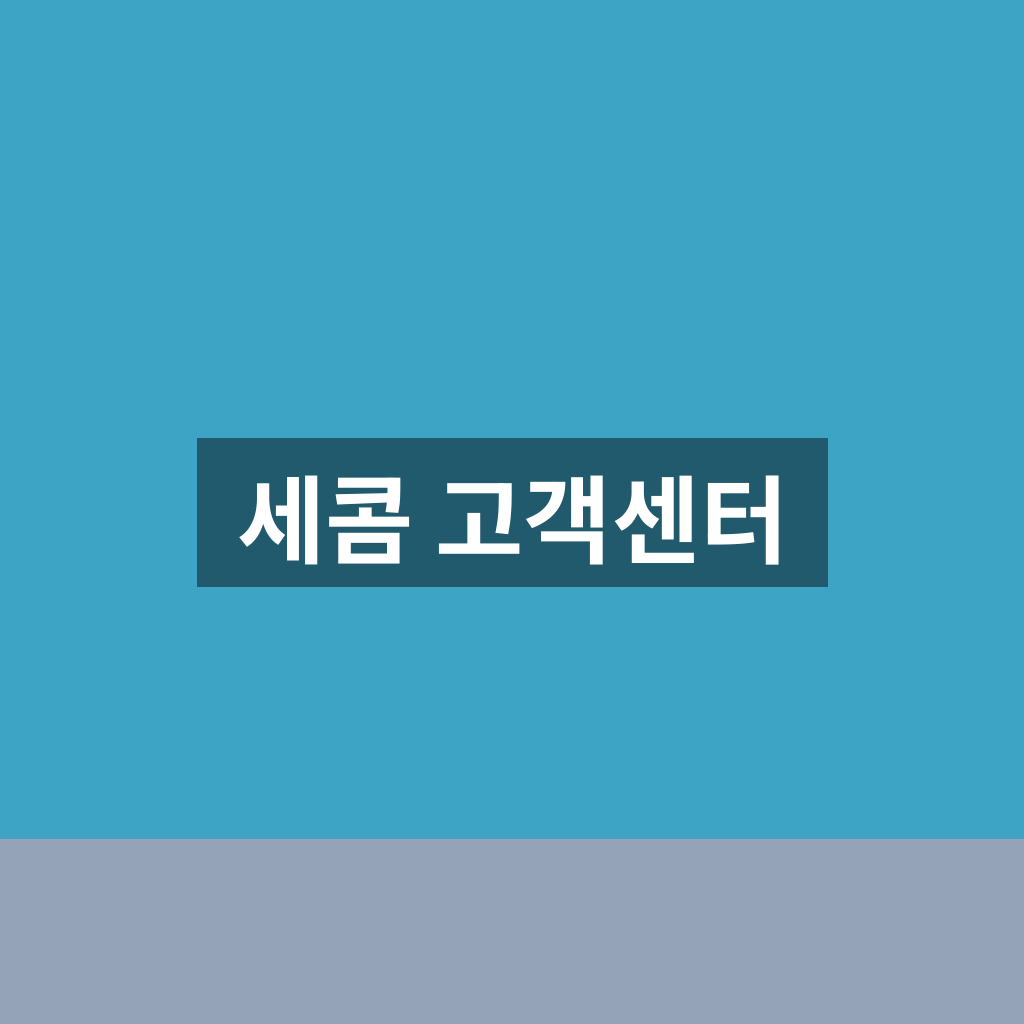 세콤 고객센터
