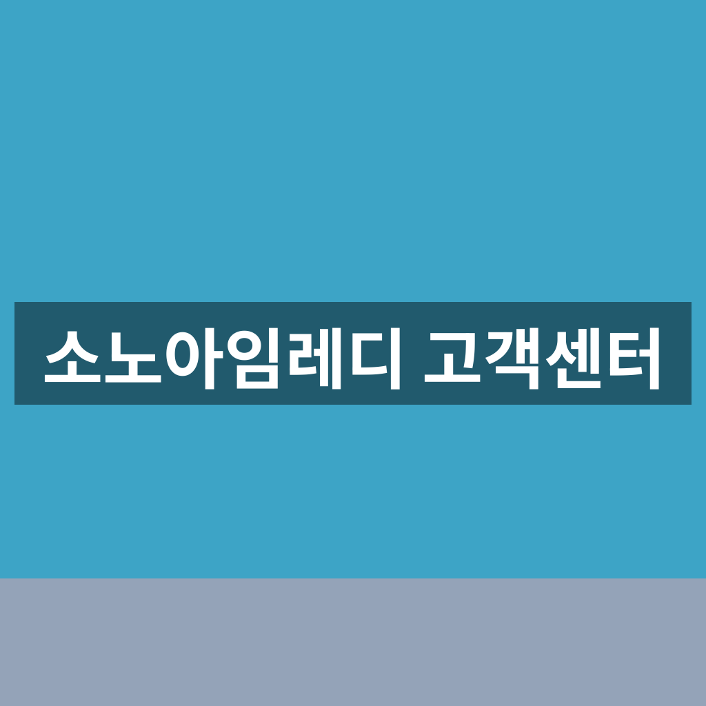 소노아임레디 고객센터