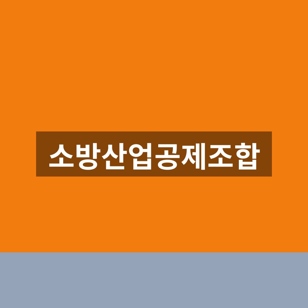 소방산업공제조합