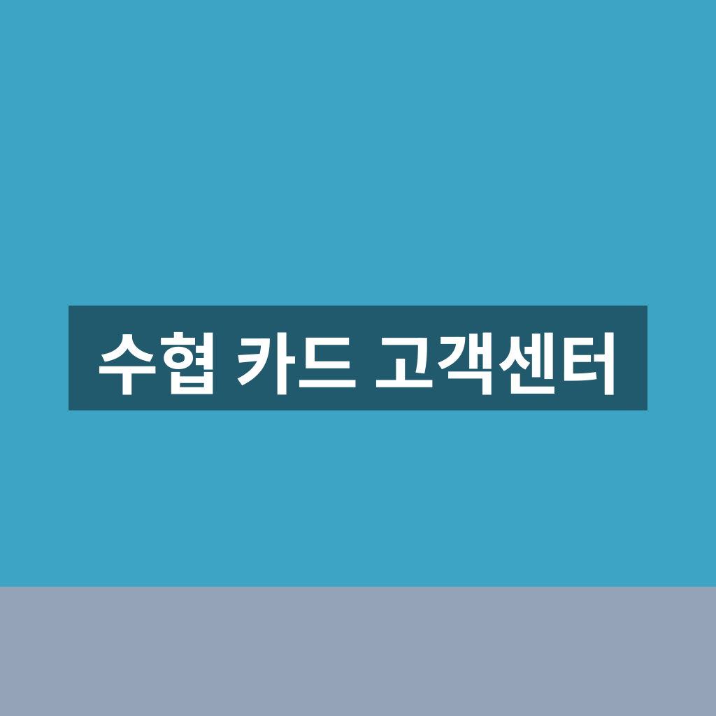 수협 카드 고객센터
