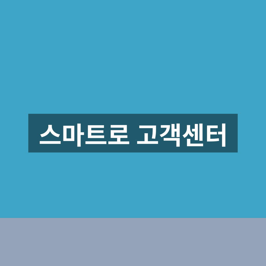 스마트로 고객센터