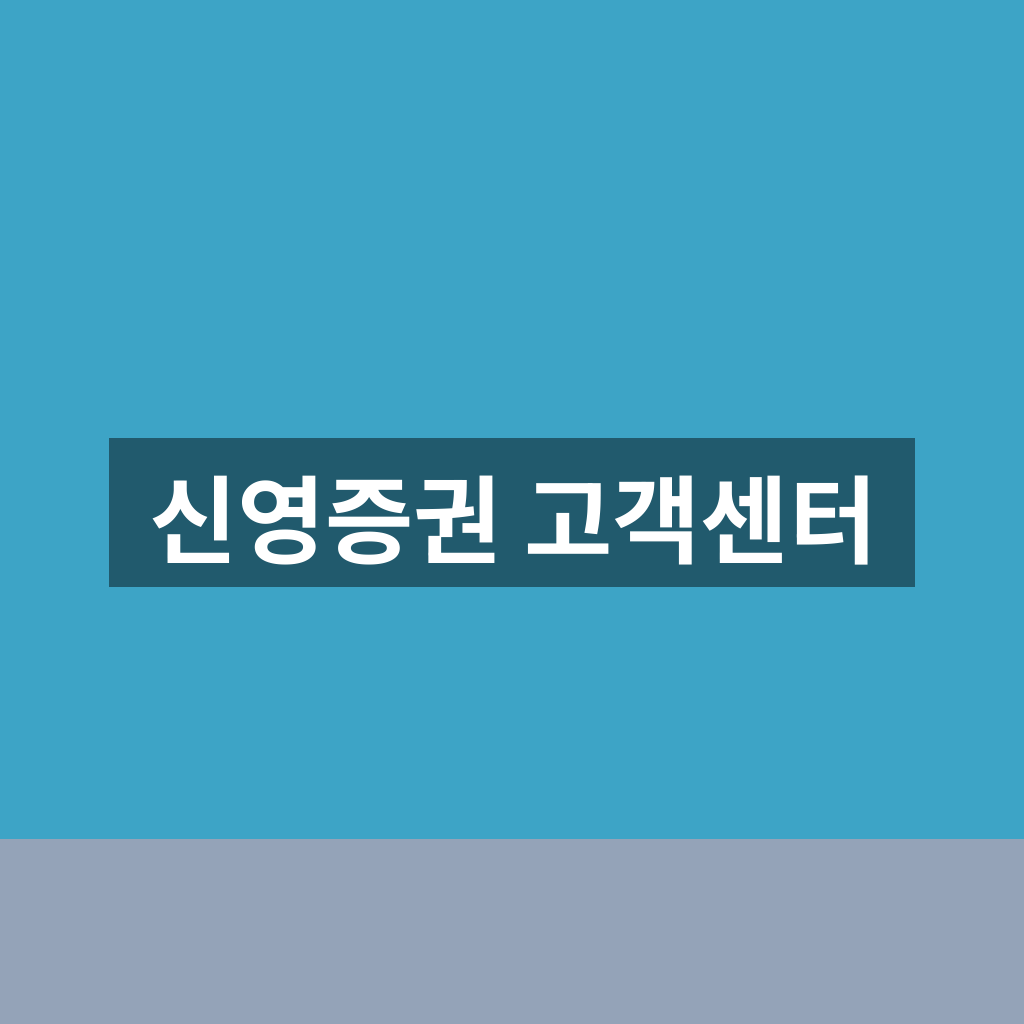 신영증권 고객센터