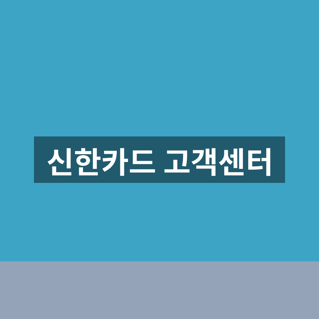 신한카드 고객센터