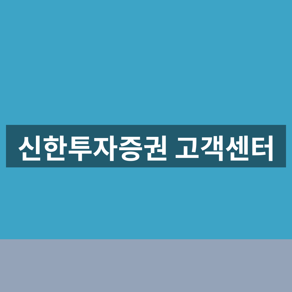 신한투자증권 고객센터
