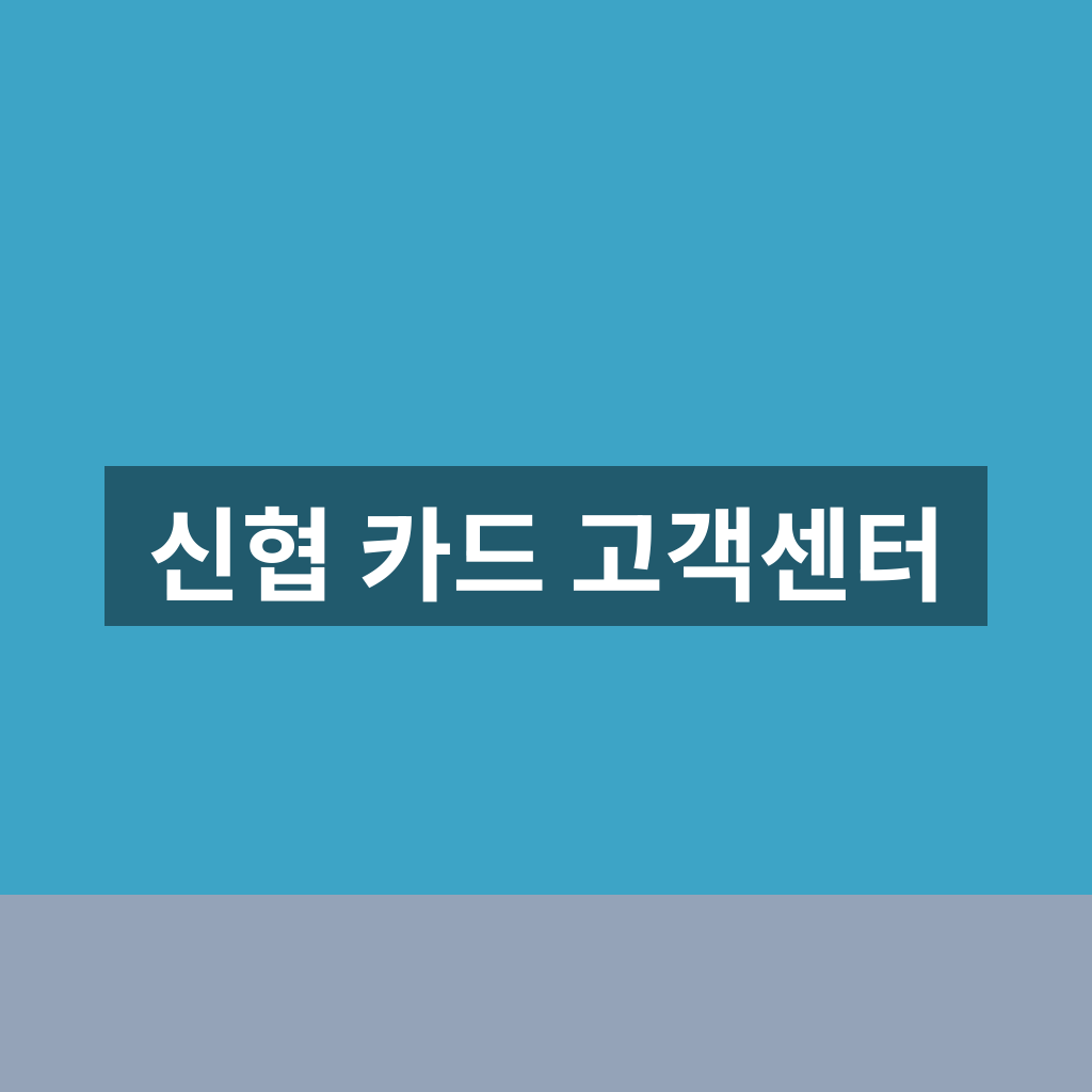 신협 카드 고객센터