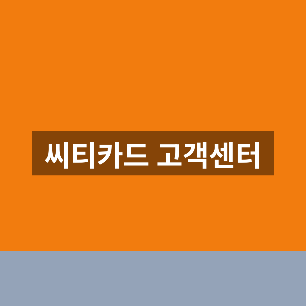 씨티카드 고객센터