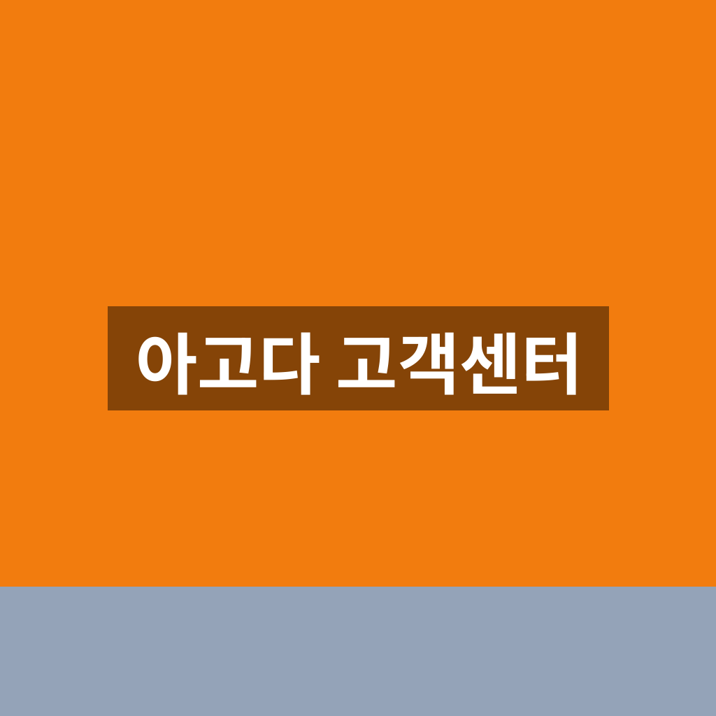아고다 고객센터
