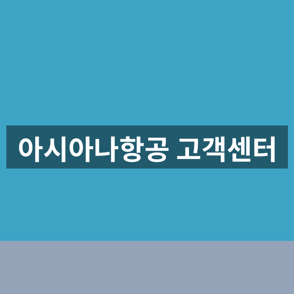 아시아나항공 고객센터