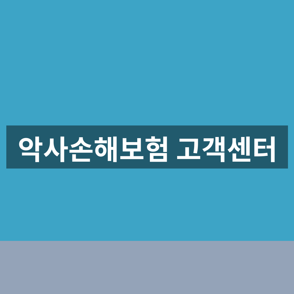 악사손해보험 고객센터