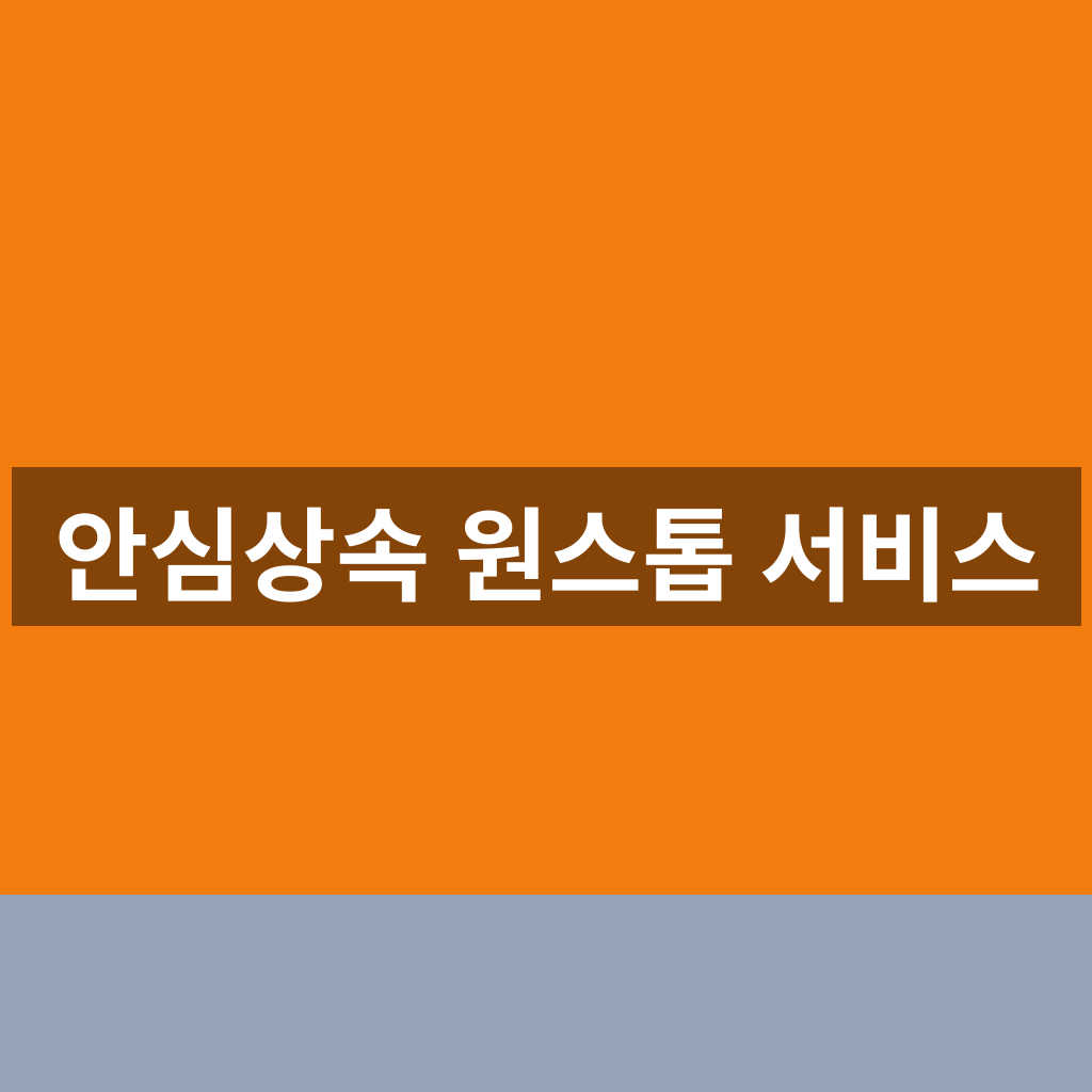 안심상속 원스톱 서비스