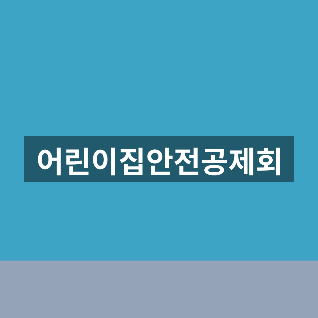 어린이집안전공제회