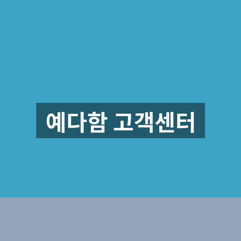 예다함 고객센터