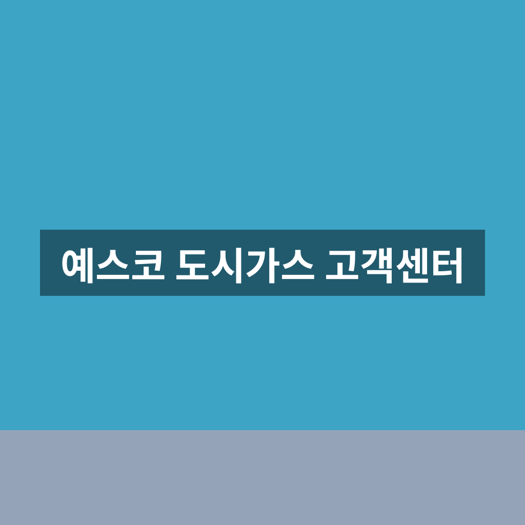 예스코 도시가스 고객센터