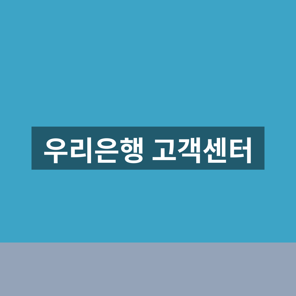 우리은행 고객센터