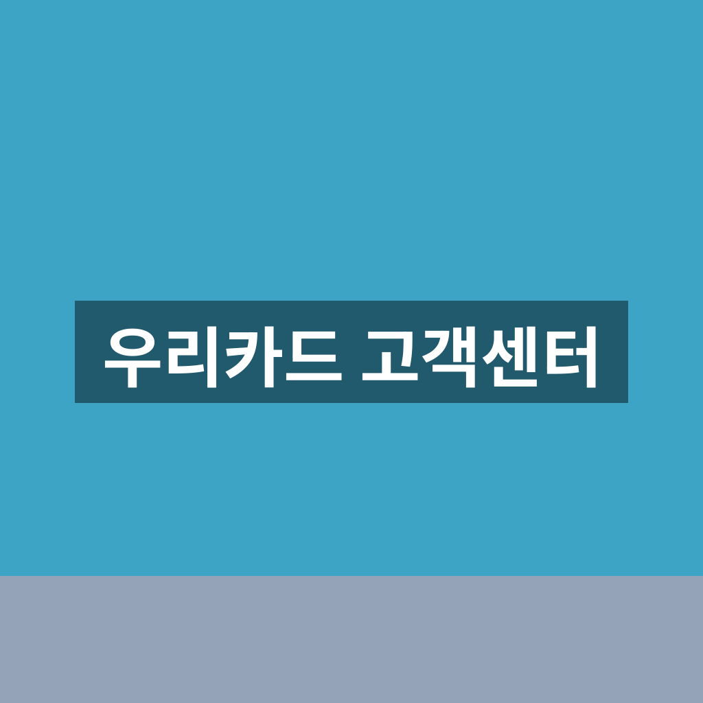 우리카드 고객센터