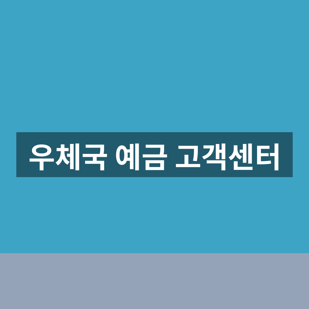 우체국 예금 고객센터