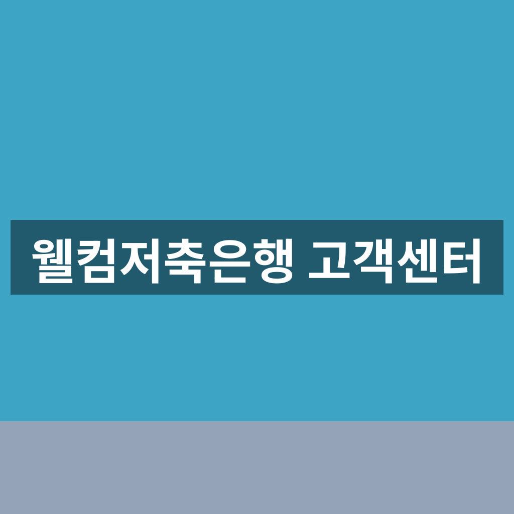 웰컴저축은행 고객센터