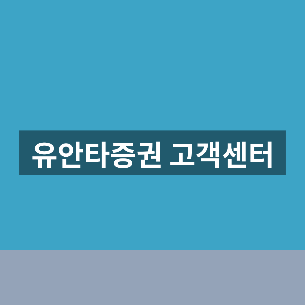 유안타증권 고객센터