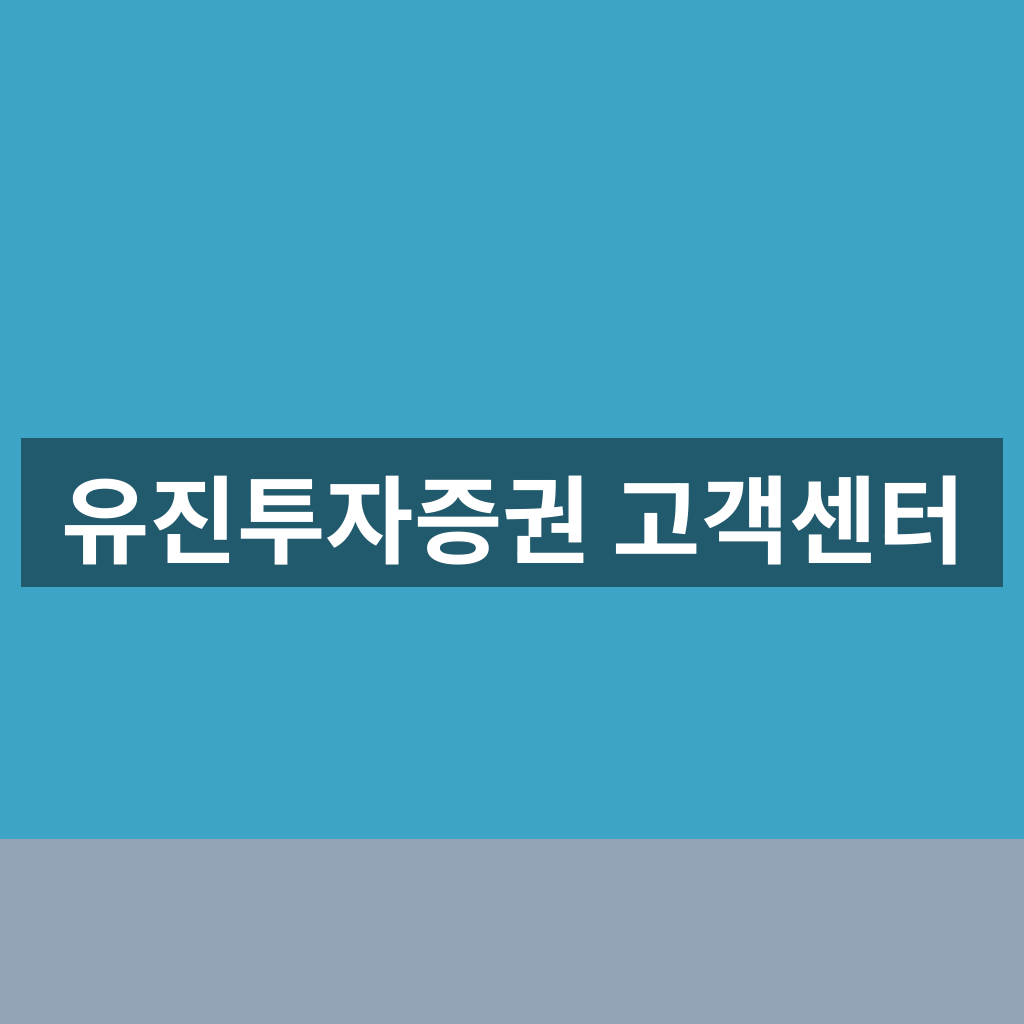 유진투자증권 고객센터