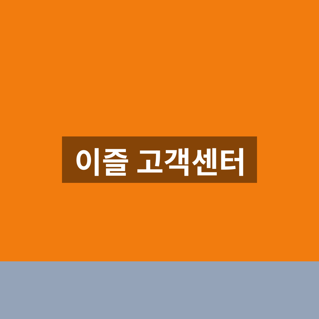 이즐 고객센터
