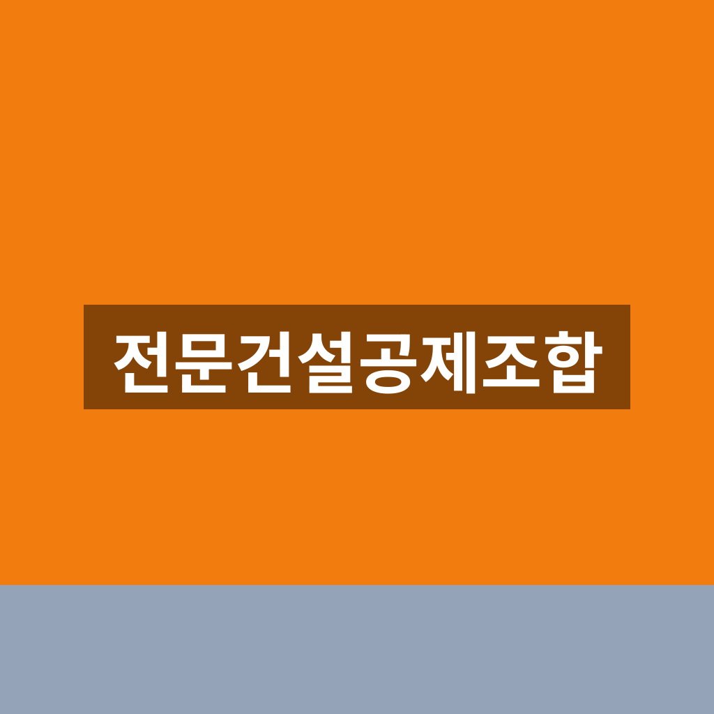 전문건설공제조합