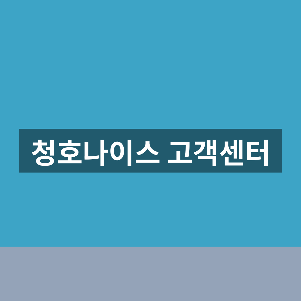 청호나이스 고객센터