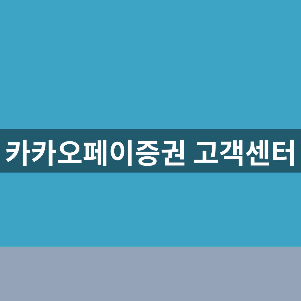 카카오페이증권 고객센터