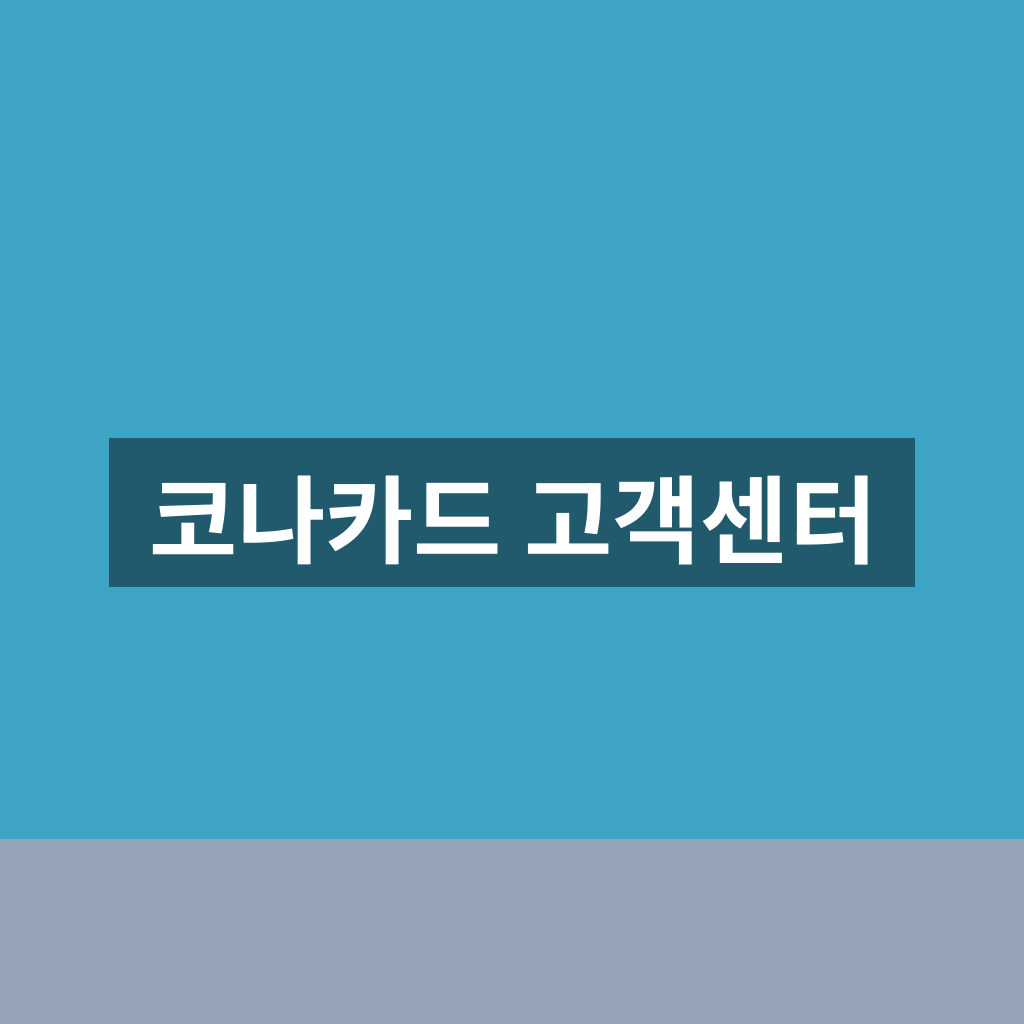 코나카드 고객센터