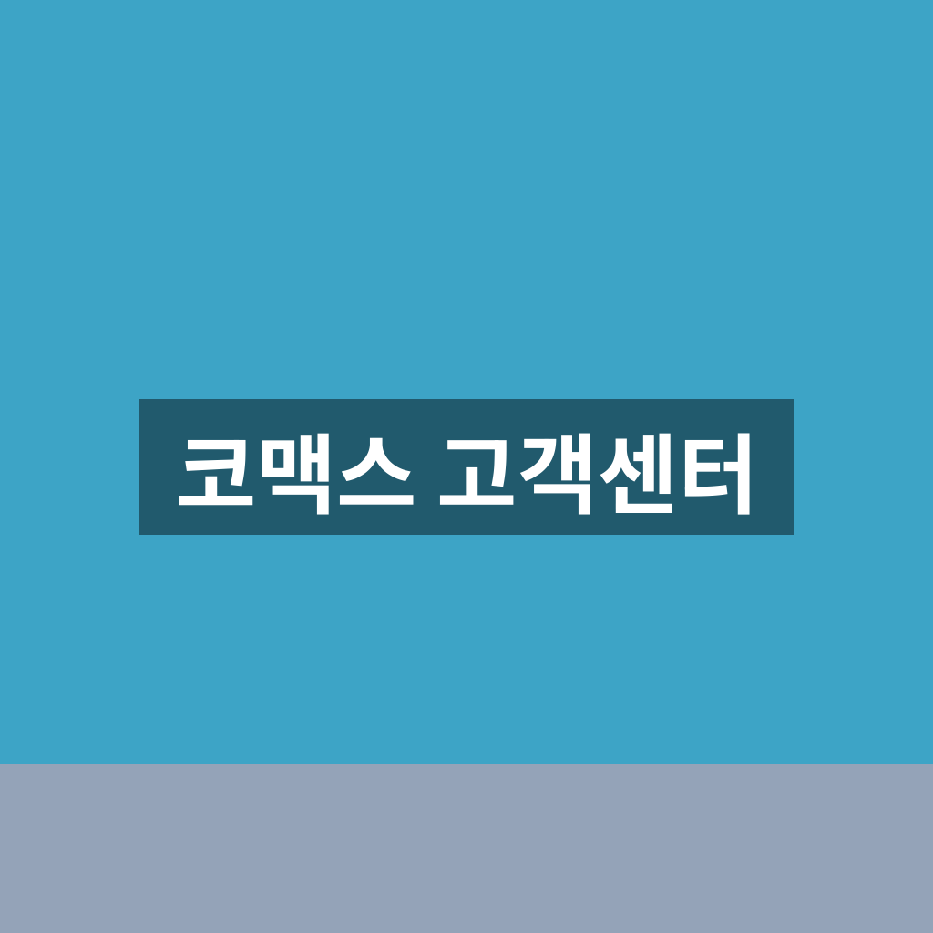 코맥스 고객센터