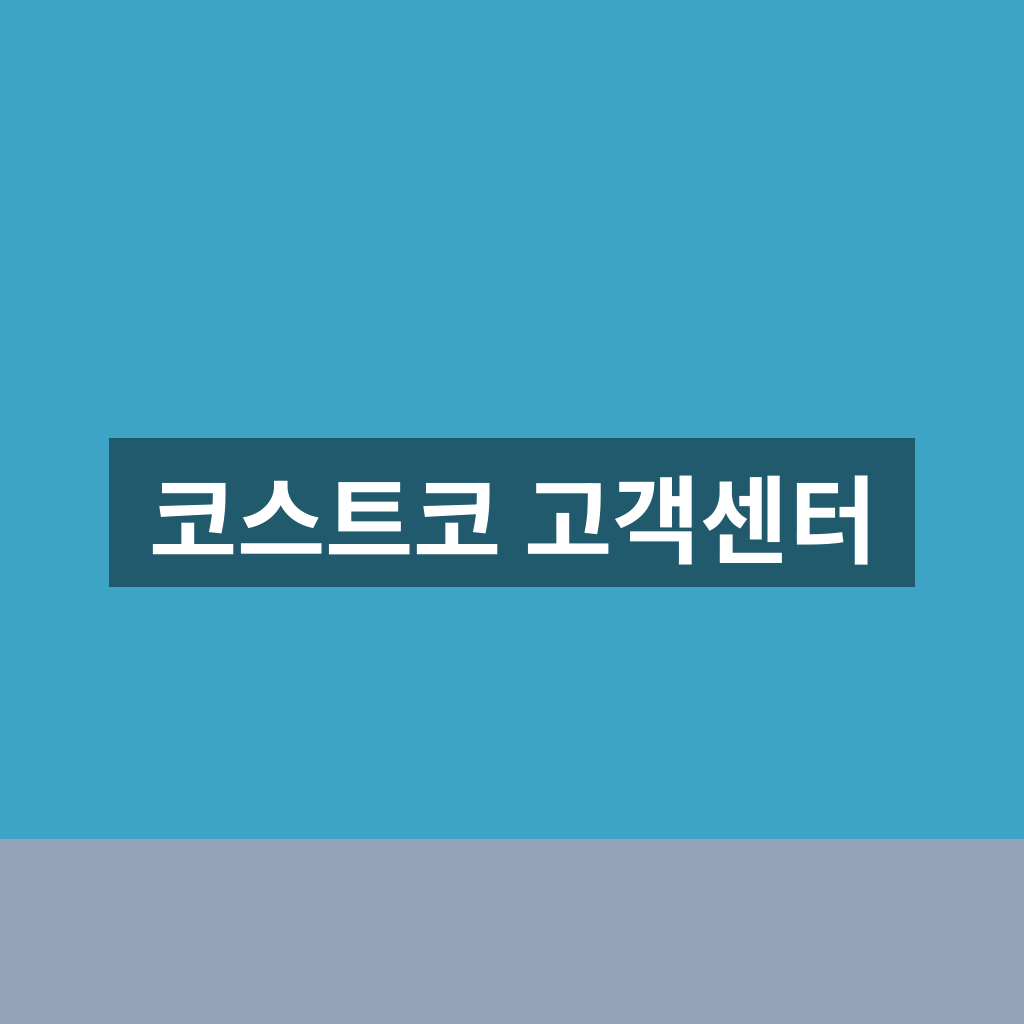 코스트코 고객센터