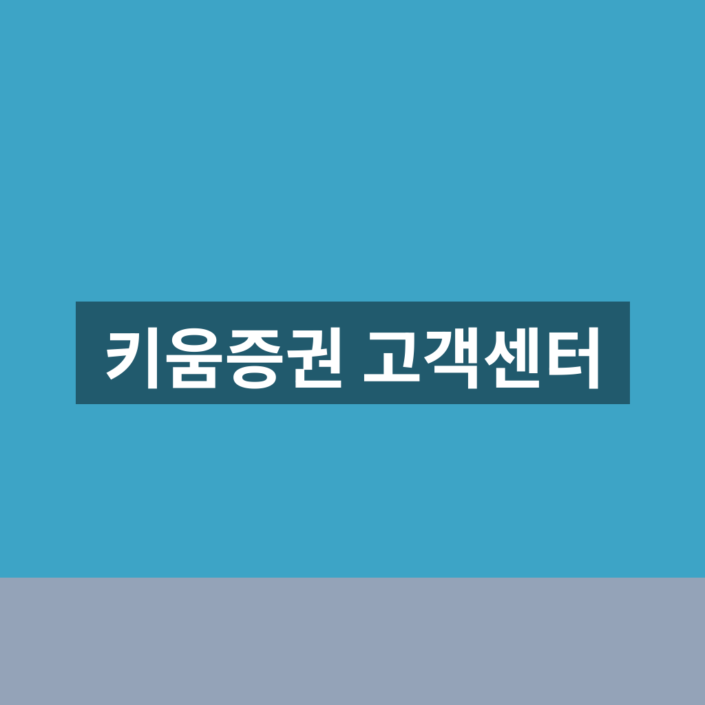 키움증권 고객센터