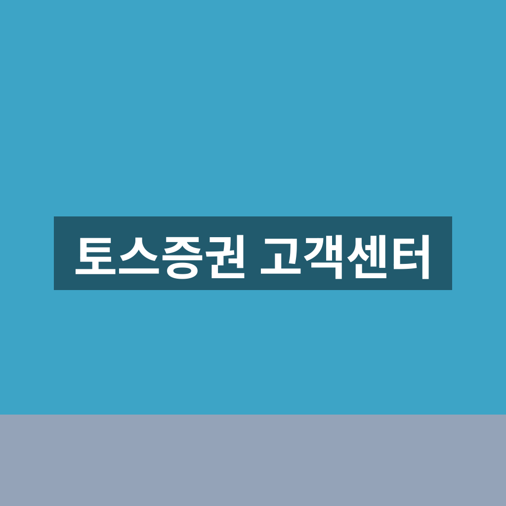 토스증권 고객센터