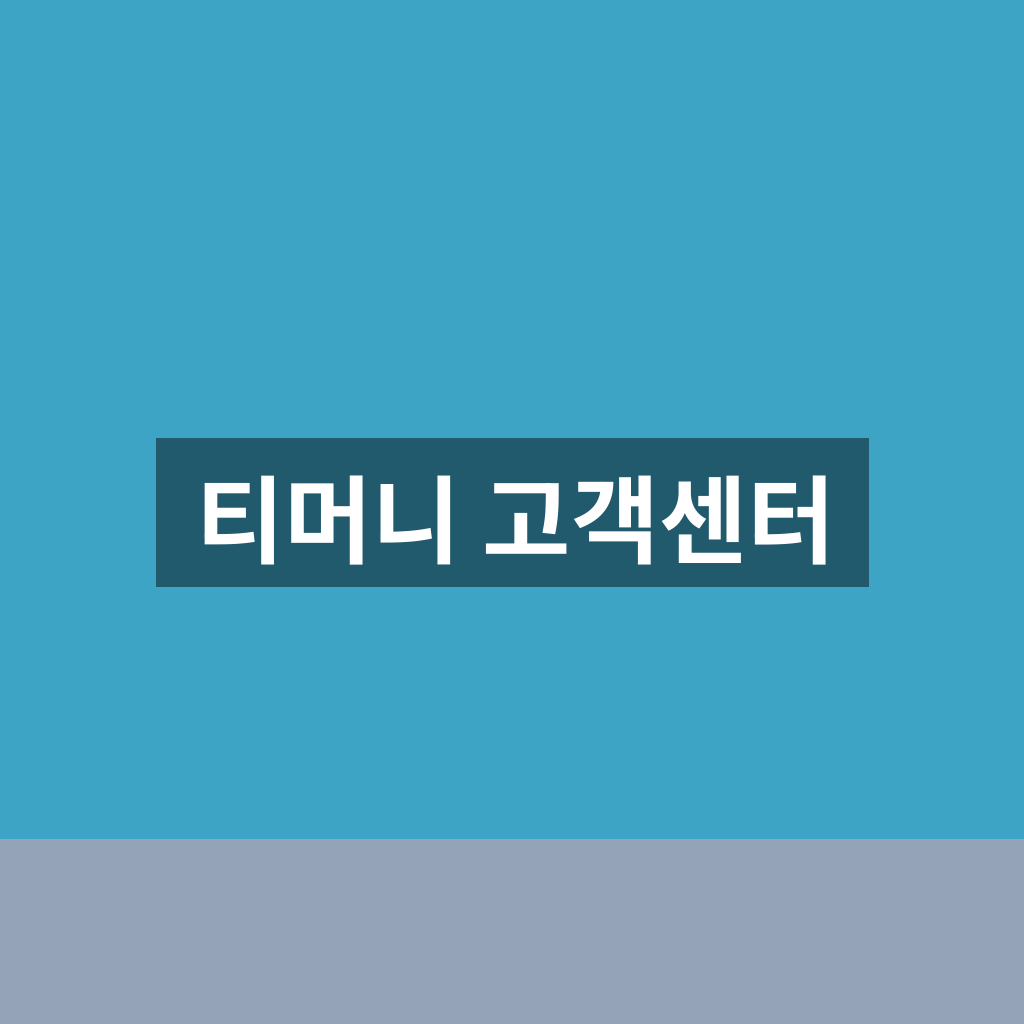 티머니 고객센터