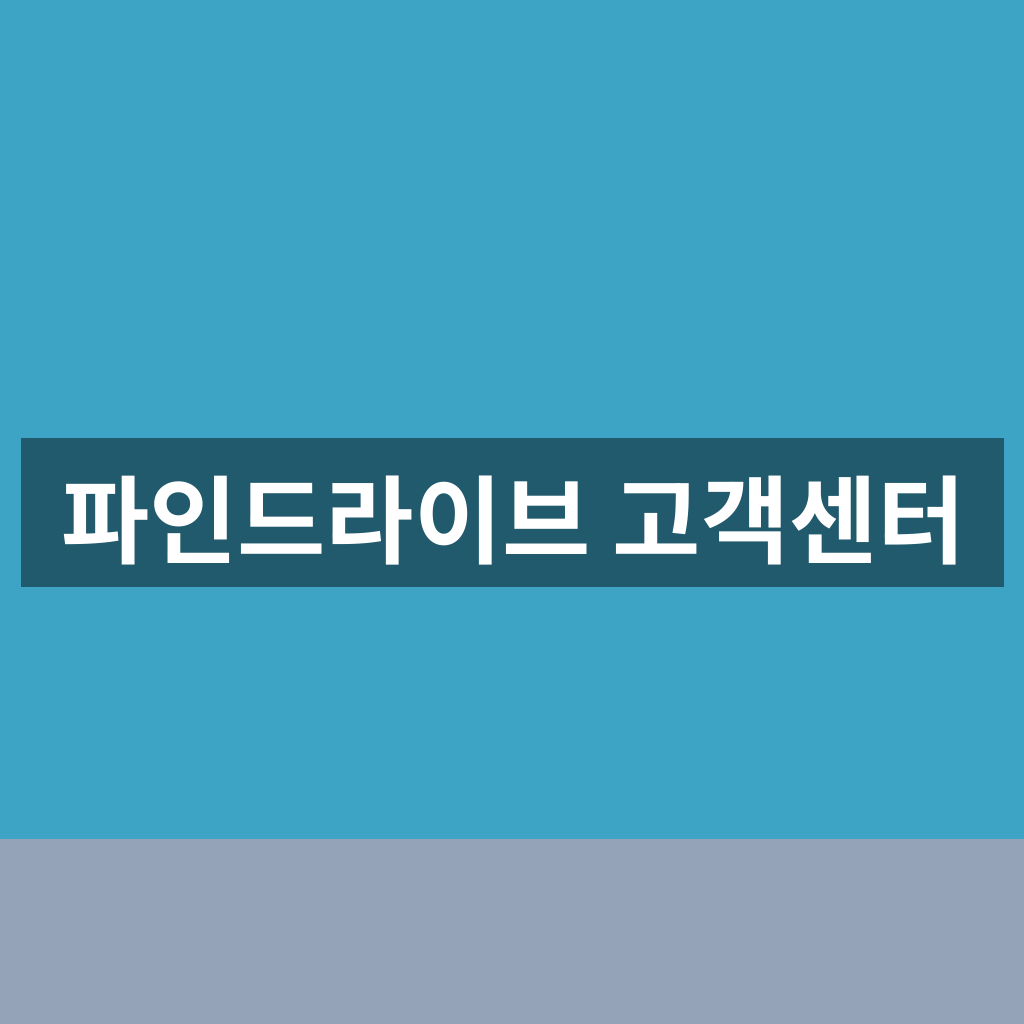 파인드라이브 고객센터