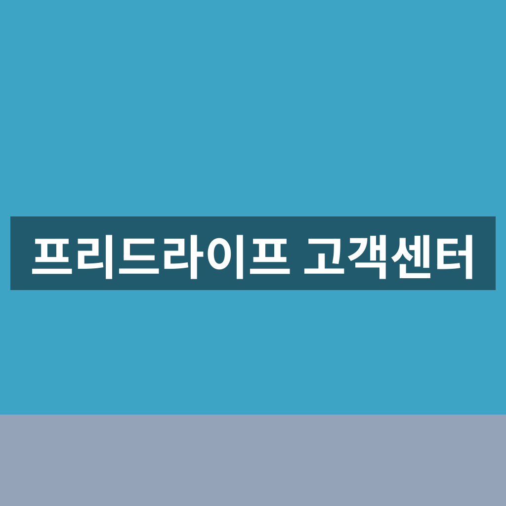프리드라이프 고객센터