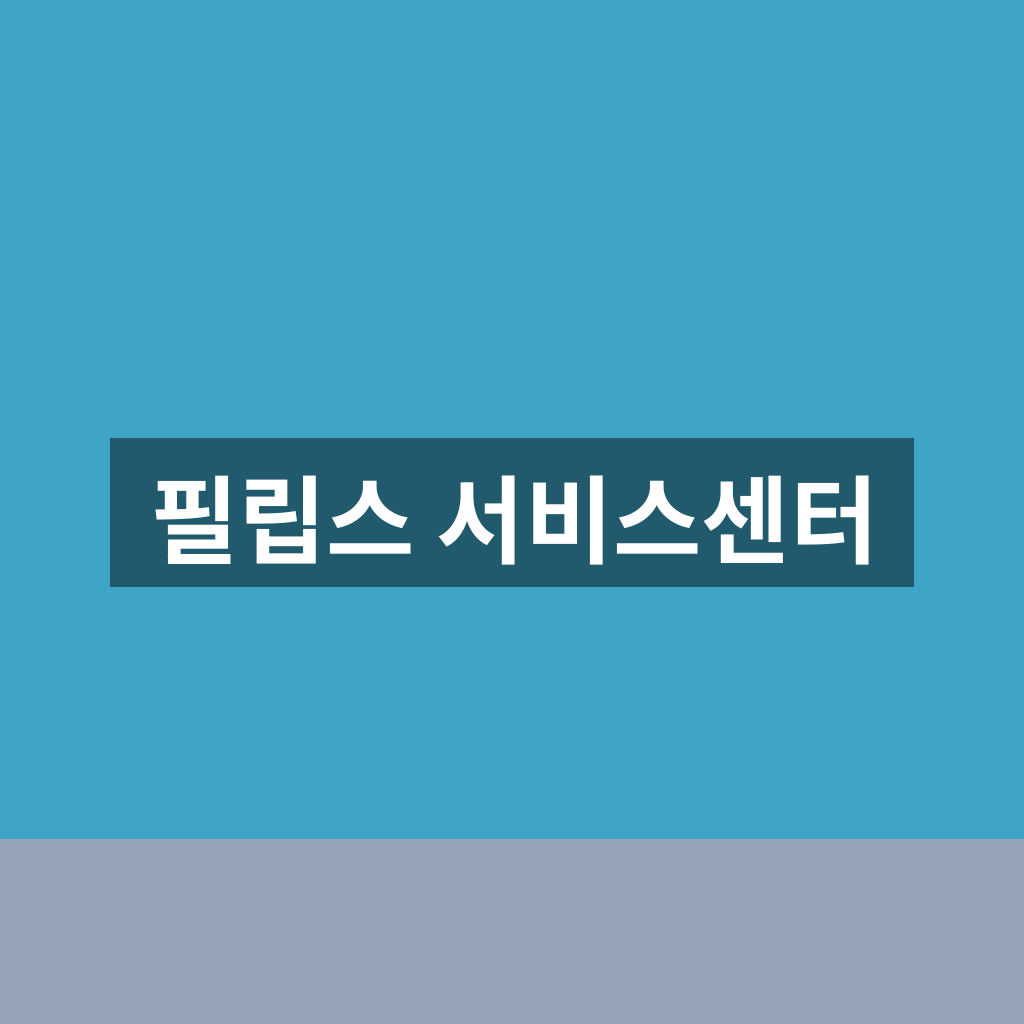 필립스 서비스센터
