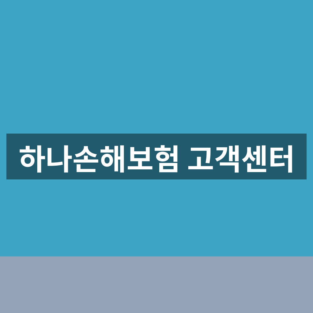 하나손해보험 고객센터