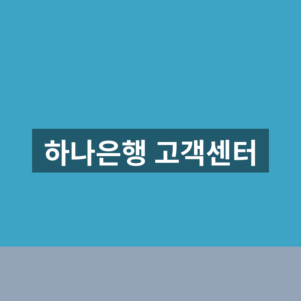 하나은행 고객센터