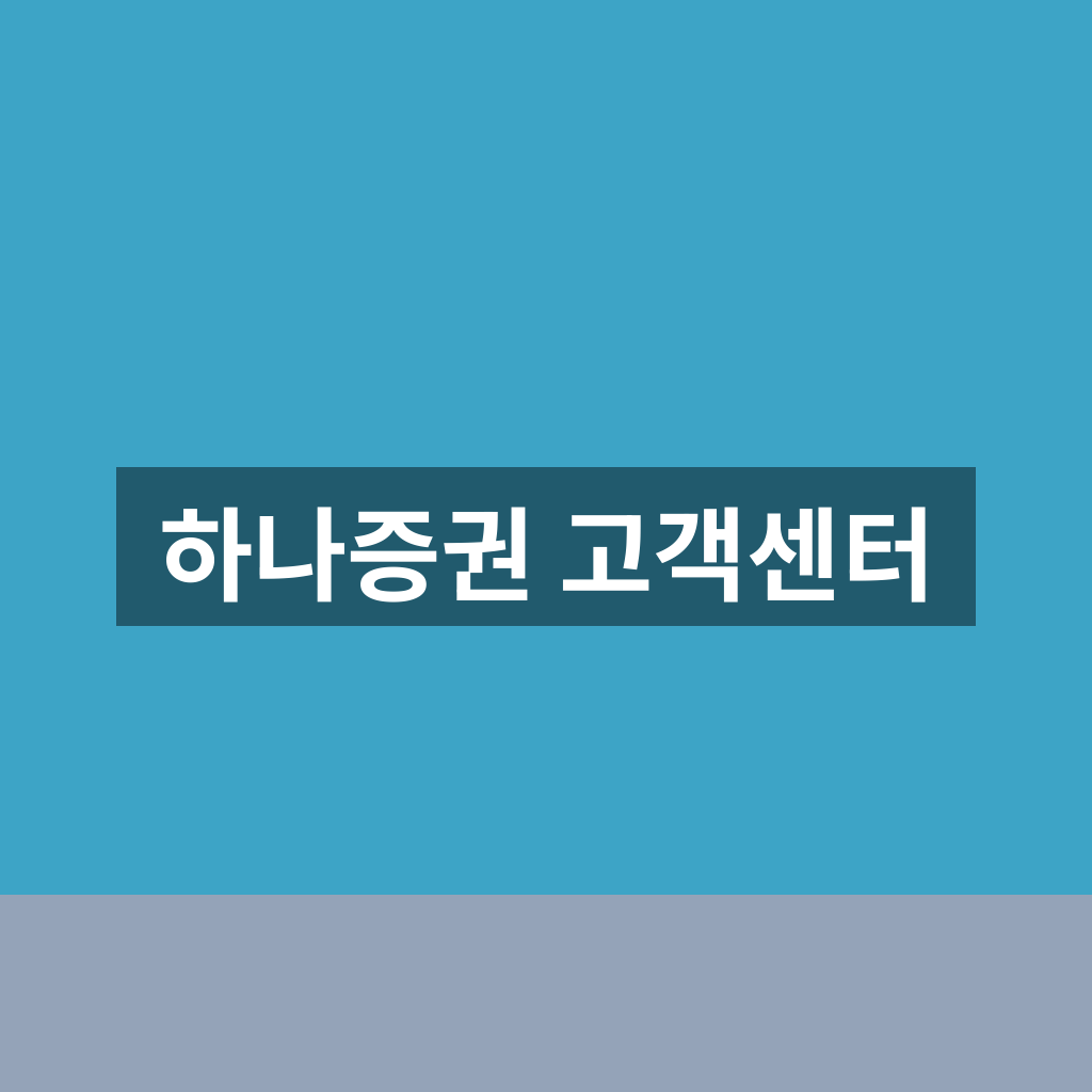 하나증권 고객센터