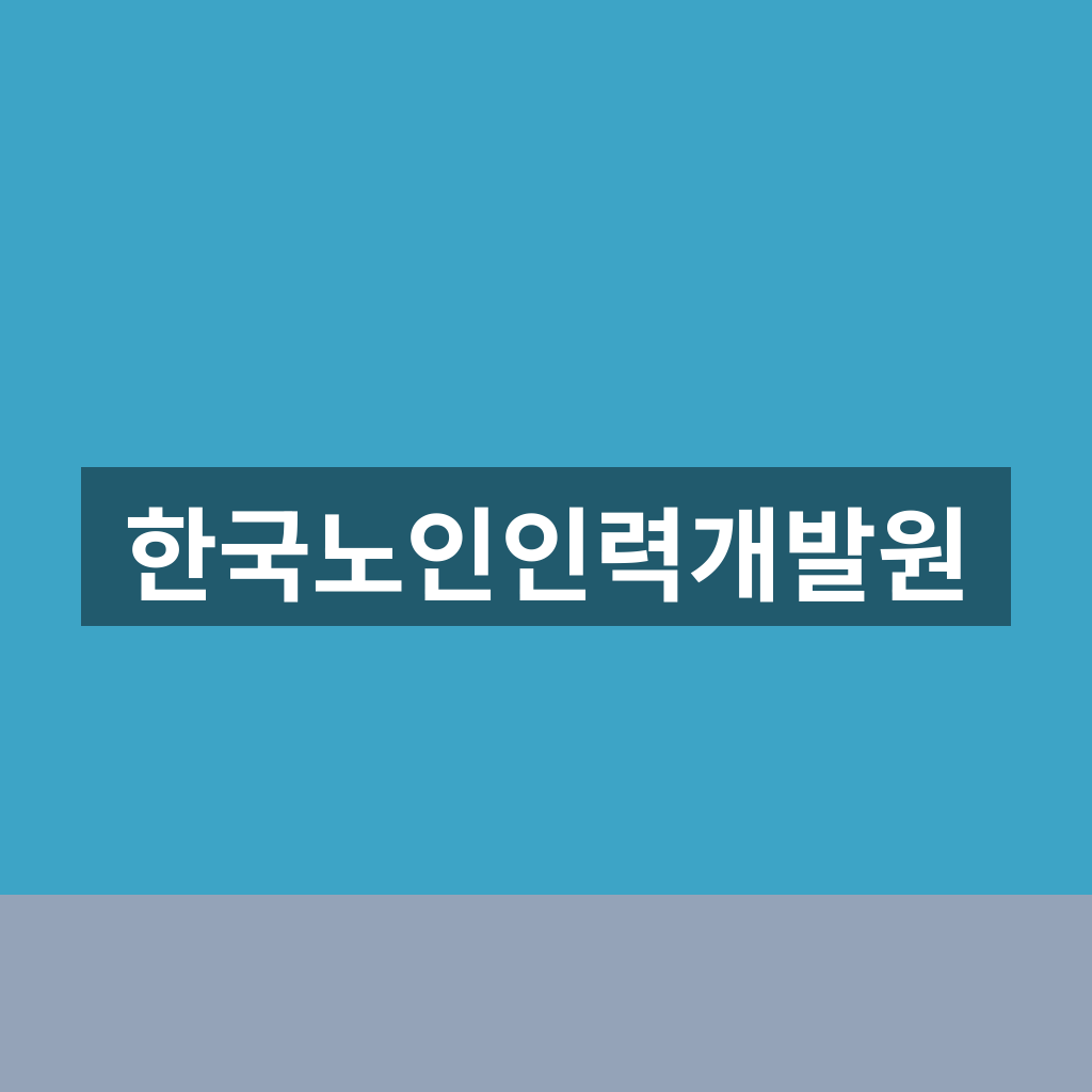 한국노인인력개발원
