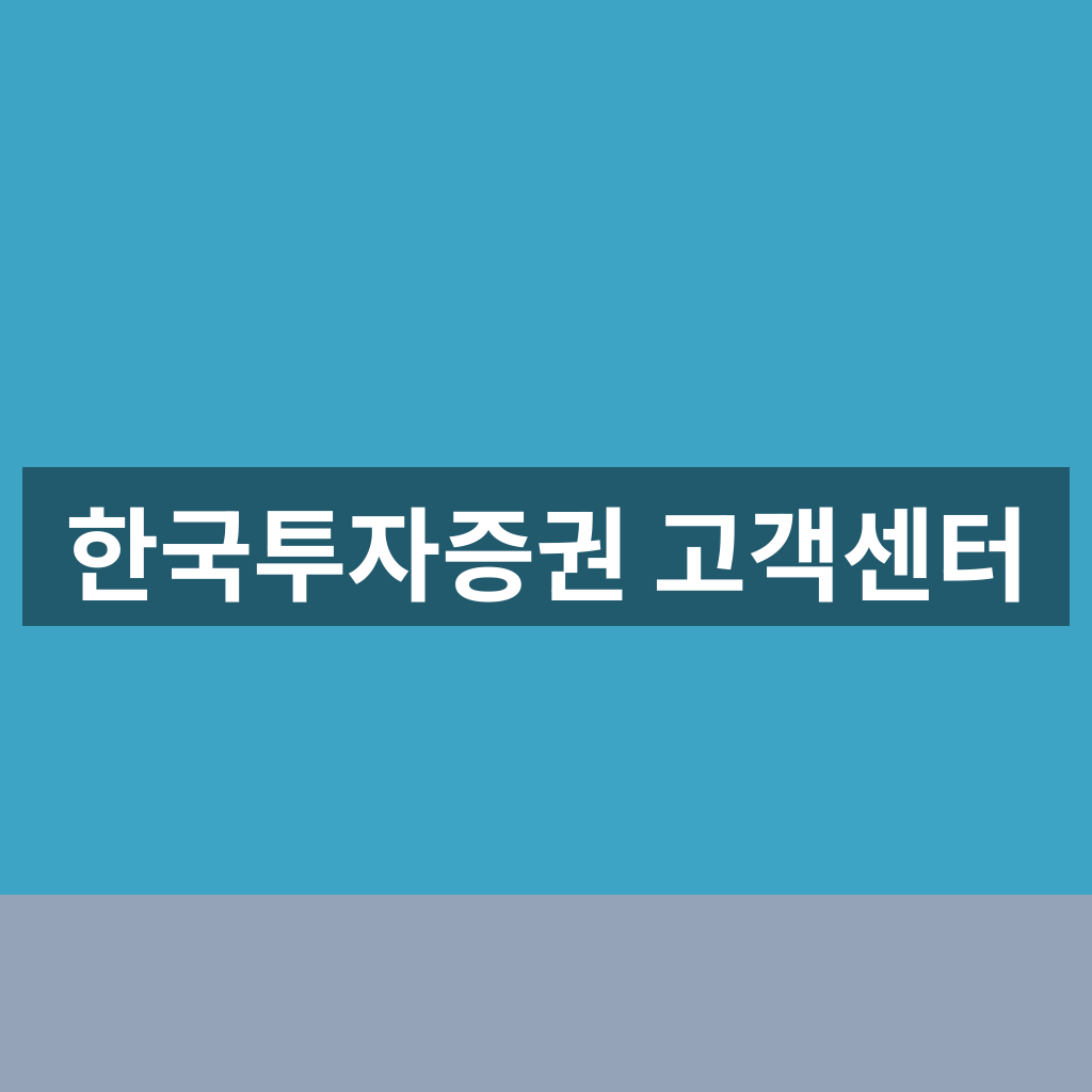 한국투자증권 고객센터