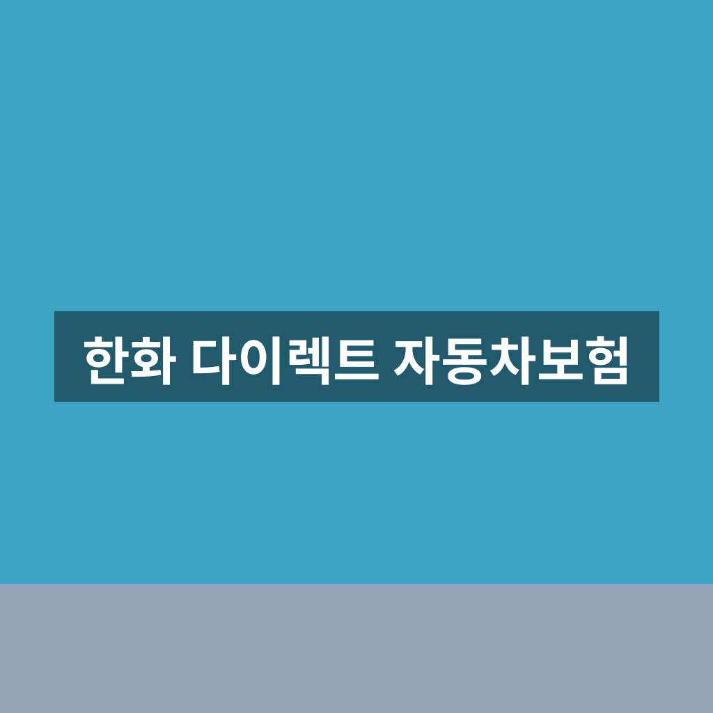 한화 다이렉트 자동차보험