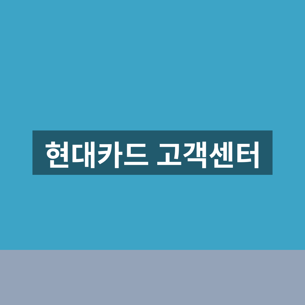 현대카드 고객센터