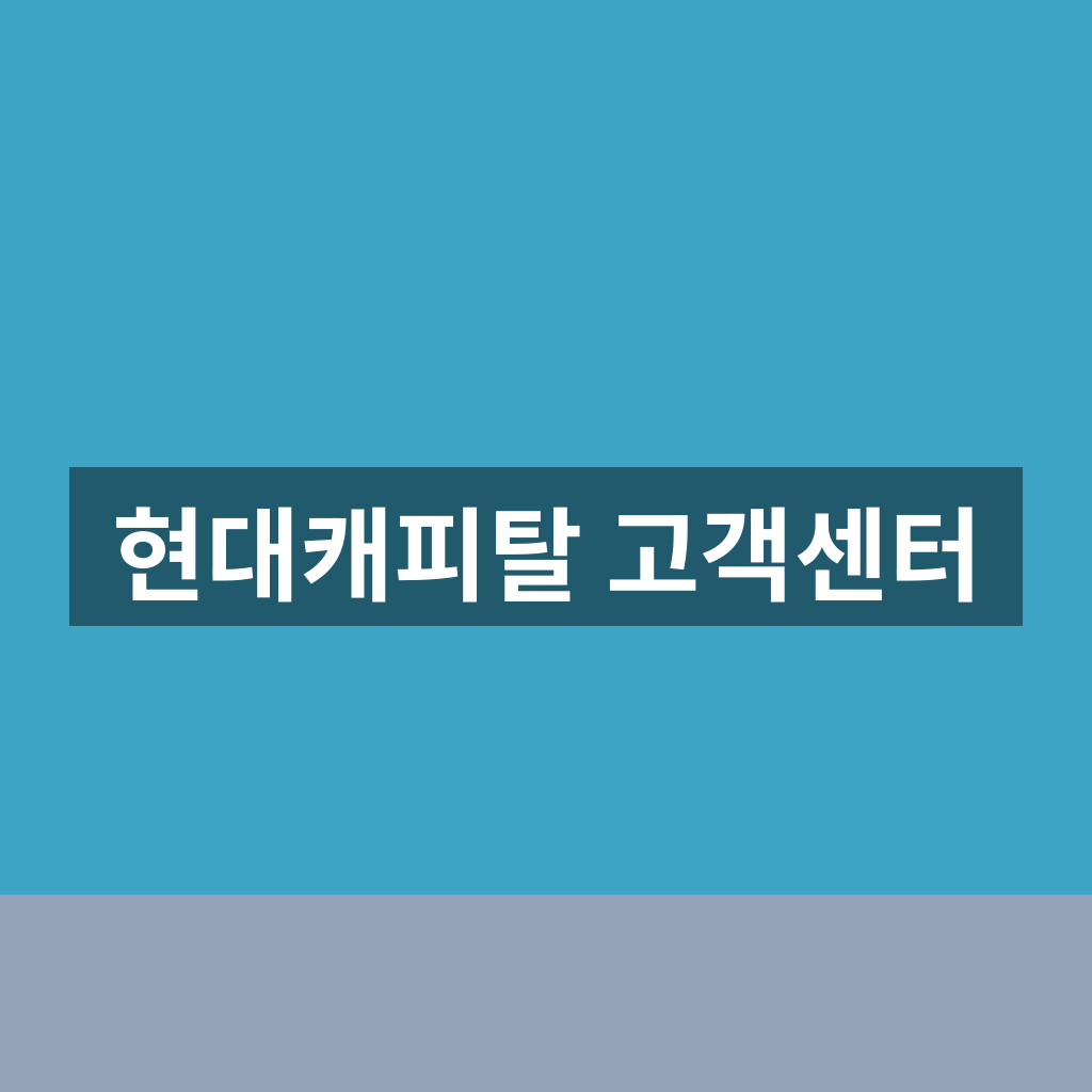 현대캐피탈 고객센터