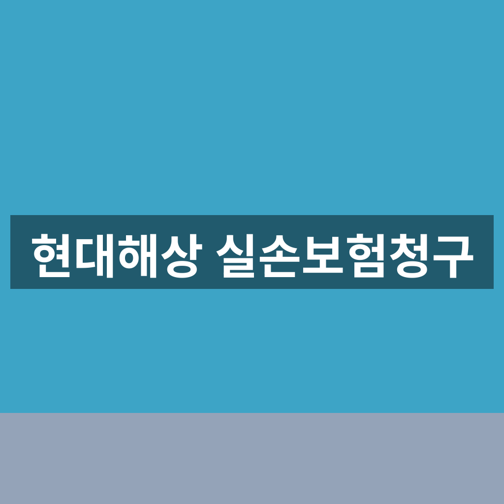 현대해상 실손보험청구 서류 준비부터 모바일 접수까지 막히지 않는 1분 순서